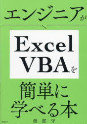 エンジニアがＥｘｃｅｌ　ＶＢＡを簡単に学べる本