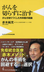 がんを切らずに治す　がんを知りつくした外科医の結論
