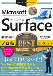 Ｍｉｃｒｏｓｏｆｔ　Ｓｕｒｆａｃｅプロ技ＢＥＳＴセレクション