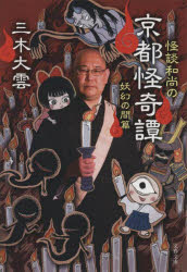 怪談和尚の京都怪奇譚　妖幻の間篇