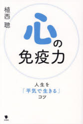 心の免疫力　人生を「平気で生きる」コツ