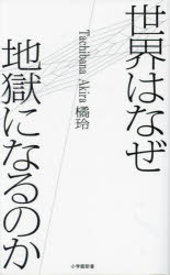 世界はなぜ地獄になるのか