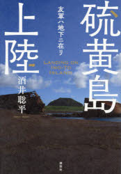 硫黄島上陸　友軍ハ地下ニ在リ