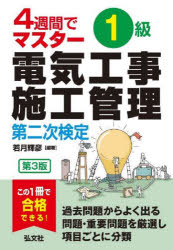 １級電気工事施工管理第二次検定　４週間でマスター