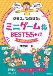 クラスを「つなげる」ミニゲーム集ＢＥＳＴ５５＋α＆おまけの小ネタ１０