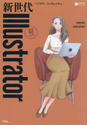 新世代Ｉｌｌｕｓｔｒａｔｏｒ超入門