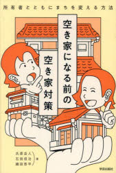 空き家になる前の空き家対策　所有者とともにまちを変える方法