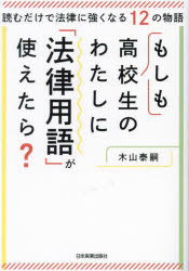 もしも高校生のわたしに「法律用語」が使えたら？　読むだけで法律に強くなる１２の物語