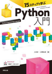 １５ステップで学ぶＰｙｔｈｏｎ入門
