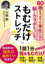 もむだけストレッチ　８０歳をすぎても老化しない脳とカラダをつくる！