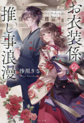 お衣装係の推し事浪漫