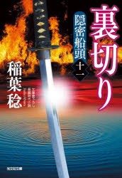 裏切り　文庫書下ろし／長編時代小説　隠密船頭　１１