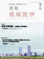 月刊地域医学　総合診療・家庭医療に役立つ　Ｖｏｌ．３７－Ｎｏ．７（２０２３－７）