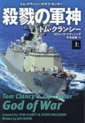 殺戮の軍神　上