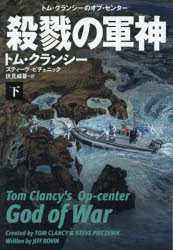 殺戮の軍神　下