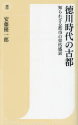 徳川時代の古都　知られざる都市の栄枯盛衰
