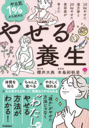 やる気１％から始めるやせる養生　１０ｋｇやせた漢方家と２０ｋｇやせた美容家が考えた