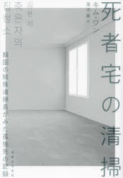死者宅の清掃　韓国の特殊清掃員がみた孤独死の記録