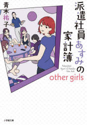 派遣社員あすみの家計簿ｏｔｈｅｒ　ｇｉｒｌｓ