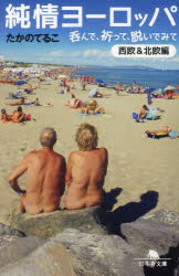 純情ヨーロッパ　呑んで、祈って、脱いでみて〈西欧＆北欧編〉