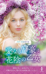 愛なき富豪と花陰の乙女