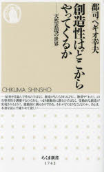 創造性はどこからやってくるか　天然表現の世界