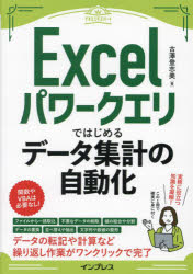 Ｅｘｃｅｌパワークエリではじめるデータ集計の自動化