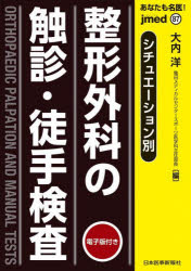 あなたも名医！整形外科の触診・徒手検査　シチュエーション別