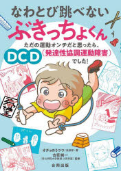 なわとび跳べないぶきっちょくん　ただの運動オンチだと思ったら、ＤＣＤ〈発達性協調運動障害〉でした！