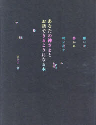 あなたの神さまとお話できるようになる本　願いが静かに叶い出す
