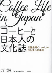 コーヒーと日本人の文化誌　世界最高のコーヒーが生まれる場所