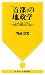 「首都」の地政学　ベルリン・北京・モスクワ…その選地から国家の野心が読める