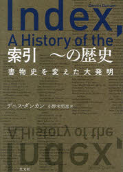 索引　～の歴史　書物史を変えた大発明