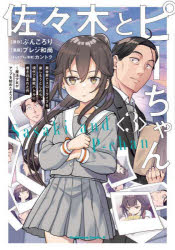 佐々木とピーちゃん　異世界でスローライフを楽しもうとしたら、現代で異能バトルに巻き込まれた件　３　魔法少女がアップを始めたようです