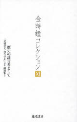 金時鐘コレクション　１１