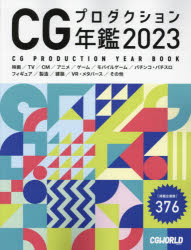 ＣＧプロダクション年鑑　２０２３