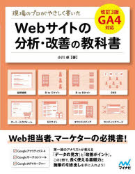現場のプロがやさしく書いたＷｅｂサイトの分析・改善の教科書