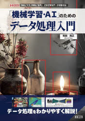 「機械学習・ＡＩ」のためのデータ処理入門　「数値」「文字」「画像」「音声」…さまざまなデータが扱える！