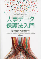 人事データ保護法入門