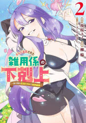 ギルド追放された雑用係の下剋上　超万能な生活スキルで世界最強　２