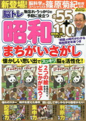 脳トレ昭和まちがいさがし　懐かしい思い出で脳活性化
