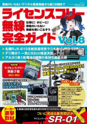 ライセンスフリー無線完全ガイド　デジタル簡易無線から新ＣＢ機まで　Ｖｏｌ．８