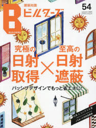 建築知識ビルダーズ　５４（２０２３ａｕｔｕｍｎ）