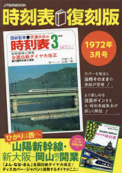 時刻表　１９７２年３月号　復刻版
