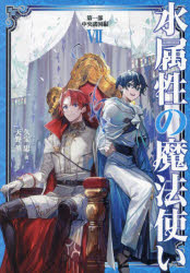 水属性の魔法使い　第１部中央諸国編７