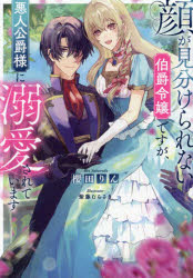 顔が見分けられない伯爵令嬢ですが、悪人公爵様に溺愛されています