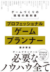 プロフェッショナルゲームプランナー　ゲームづくりの現場の教科書