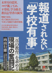 報道されない「学校有事」　〈真の教育〉を求める現場の奮闘記