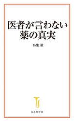 医者が言わない薬の真実