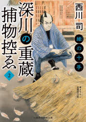 深川の重蔵捕物控ゑ　２